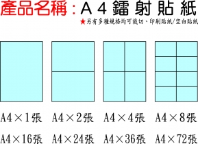 A4鐳射貼紙